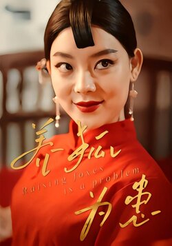 养狐为患封面图