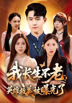 我长生不老，英雄救美被曝光了封面图