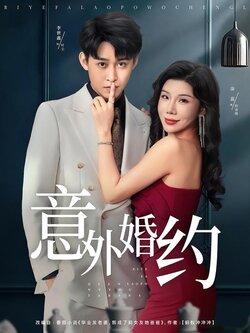 意外婚约封面图