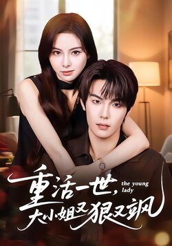 重活一世，大小姐又狠又飒封面图