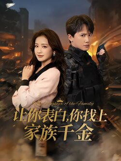 让你表白，你找上家族千金封面图