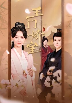 玉门娇室封面图