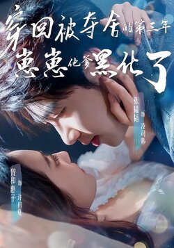 穿回被夺舍的第三年，崽崽他爹黑化了封面图