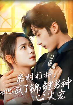 离村打拼，她成了锦鲤男神心尖宠封面图