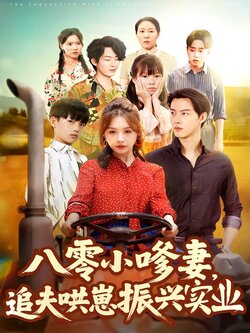 八零小嗲妻，追夫哄崽振兴实业封面图