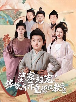 婆家超宠！嫁侯府开重点班教崽崽封面图