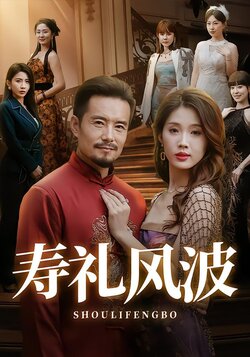 寿礼风波封面图