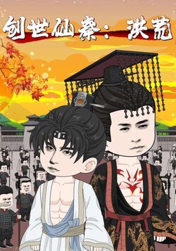 创世仙秦：洪荒封面图