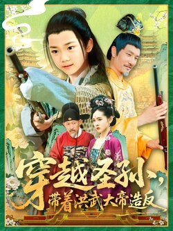 穿越圣孙，带着洪武大帝造反封面图