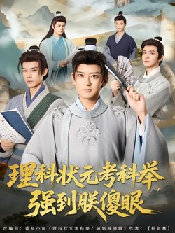 理科状元考科举，强到朕傻眼封面图