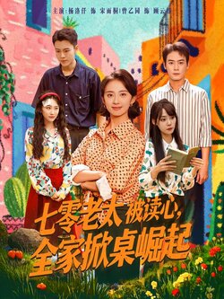七零老太被读心，全家掀桌崛起封面图