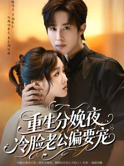 重生分娩夜，冷脸老公偏要宠