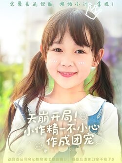 天崩开局！小作精一不小心作成团宠封面图