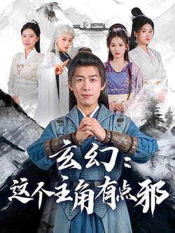 玄幻：这个主角有点邪封面图