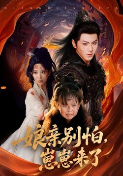 娘亲别怕，崽崽来了封面图