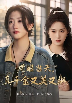 觉醒当天，真千金又美又飒封面图