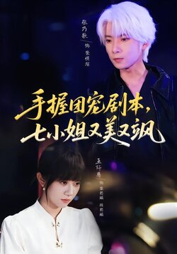 手握团宠剧本，七小姐又美又飒封面图