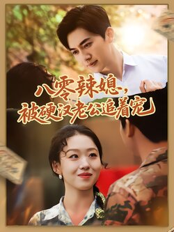 八零辣媳，被硬汉老公追着宠封面图