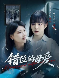 错位的母爱封面图