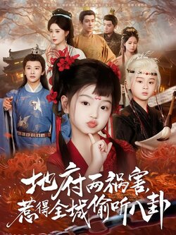 地府两祸害，惹得全城偷听八卦封面图