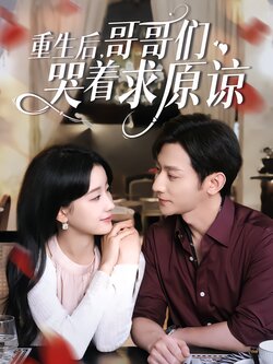 重生后，哥哥们哭着求原谅封面图