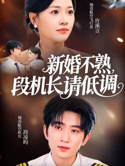 新婚不熟，段机长请低调封面图