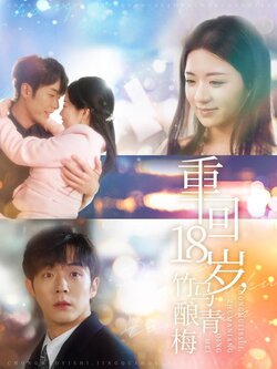 重回18岁，竹马酿青梅封面图