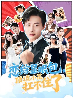 恋综显眼包，顶流小花扛不住了封面图