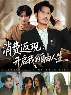 消费返现：开启我的自由人生封面图