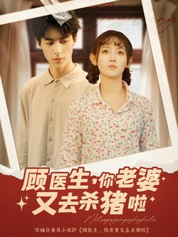 顾医生，你老婆又去杀猪啦封面图