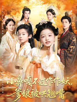 小鼻嘎不过作作妖，爹娘被哄翘嘴封面图