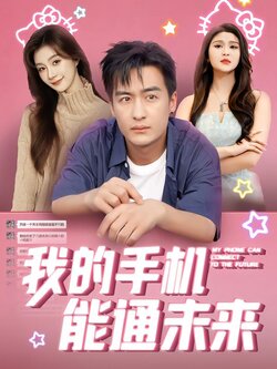 我的手机能通未来封面图