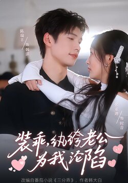 装乖，纨绔老公为我沦陷封面图