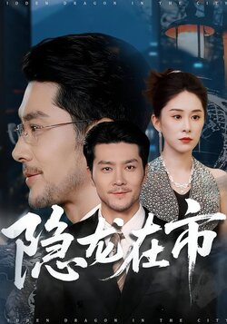 隐龙在市封面图