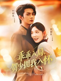 乖乖入局，贺少拥我入怀封面图