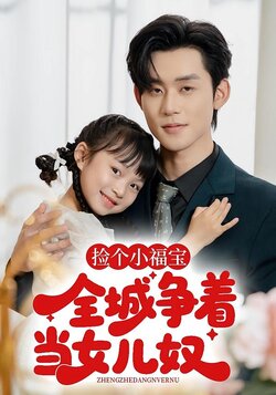 捡个小福宝，全城争当女儿奴封面图