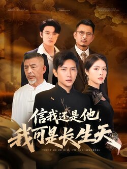 信我还是他，我可是长生天封面图