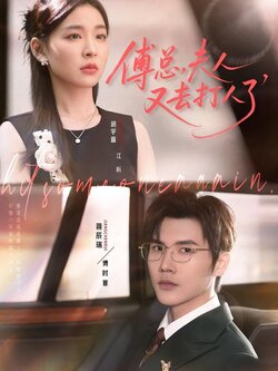 傅总，夫人又去打人了封面图