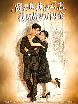 贤妻扶我凌云志，我赠贤妻万两金封面图