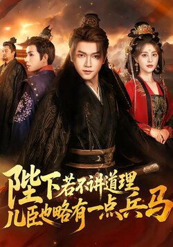 陛下若不讲道理，儿臣也略有一点兵马封面图
