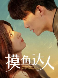 摸鱼达人封面图