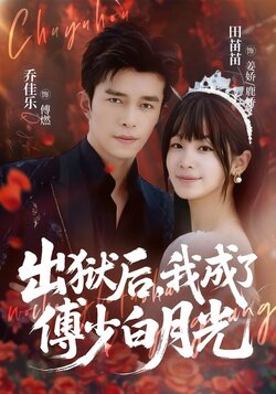 出狱后，我成了傅少白月光封面图