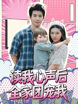 读我心声后全家团宠我封面图