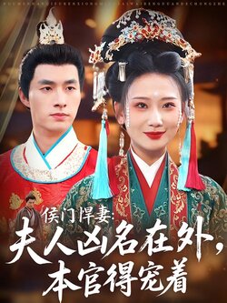 侯门悍妻：夫人凶名在外，本官得宠着封面图