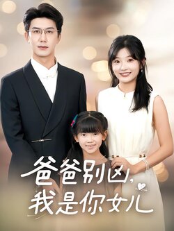 爸爸别凶，我是你女儿封面图