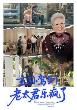 玄孙驾到，老太君乐疯了封面图