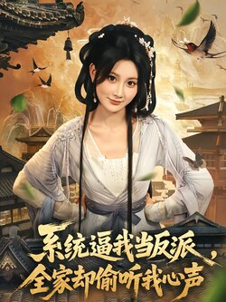 系统逼我当反派，全家却偷听我心声封面图