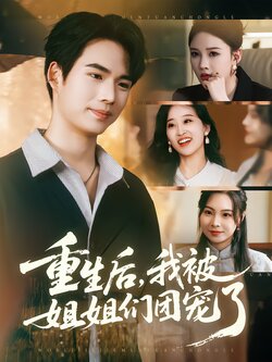 重生后，我被姐姐们团宠了封面图