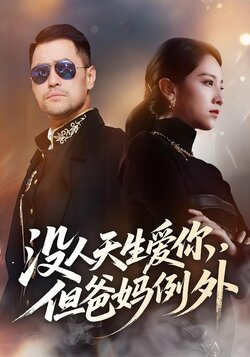 没人天生爱你，但爸妈例外封面图