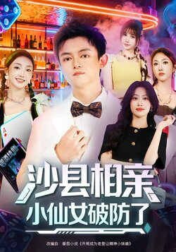 沙县相亲！小仙女破防了封面图